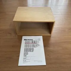 廃盤 無印良品 スタッキングシェルフ ハーフ オープン オーク材　取扱説明書付