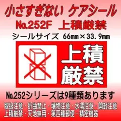 サンキューシール №252F 上積厳禁　ケアシール