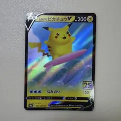 なみのりピカチュウV RR S8a 25th ANNIVERSARY COLL…