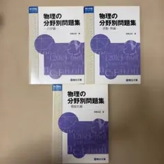【誤植訂正紙付き】 物理の分野別問題集 力学編、波動・熱編、電磁気編　3冊セット 誤植訂正紙付き】 物理の分野別問題集 力学編、波動・熱編、電磁気編 3