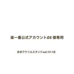 楽一番公式アカウント05様専用