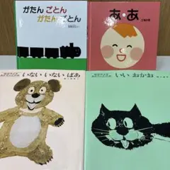 あかちゃん 絵本 4冊セット がたんごとん がたんごとん いないいないばあ 他のサムネイル
