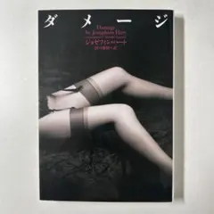 ダメージ ジョセフィン・ハート著