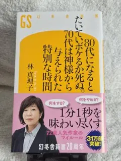 80代になるとたいていボケるか死ぬ。70代は神様から与えられた特別な時間