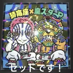鬼滅の刃マン 猗窩座×魔スターP、冨岡義勇 セット