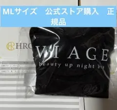VIAGE ビューティアップナイトブラ MLサイズ ブラック