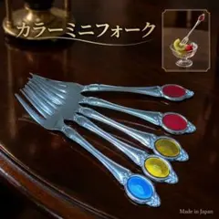 カラーミニフォーク【赤２、黄２、青１】　５本セットのサムネイル