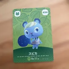 スピカ amiiboカード どうぶつの森 434 スピカ