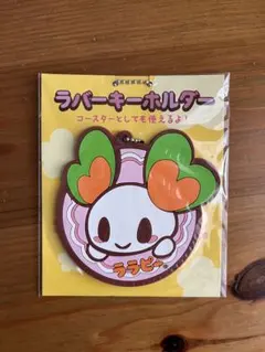 ララピー キーホルダー