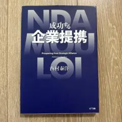 成功する企業提携