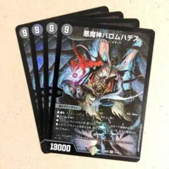悪魔神バロムハデス　4枚