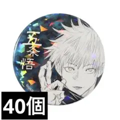 2026年最新】五条悟 缶バッジ オールスターの人気アイテム - メルカリ