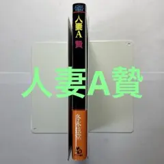 人妻A 贄　官能小説　フランス書院　フランス書院文庫