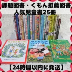 低学年〜中学年 25冊 課題図書 くもん推薦図書など まとめ売り 【24時間以内