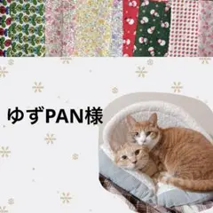 ゆずPAN様 リクエスト 3点 まとめ商品