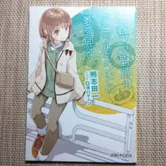 青ブタ 劇場特典 青春ブタ野郎はアニマルランドの夢を見る