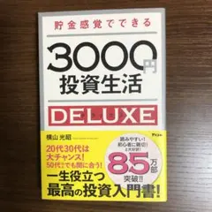 貯金感覚でできる3000円投資生活DELUXE 横山光昭