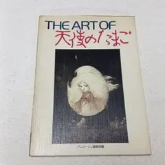 2025年最新】the art of 天使のたまごの人気アイテム - メルカリ