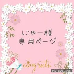 にゃー様　専用ページ