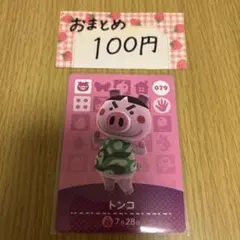 amiiboカード　トンコ　あつまれどうぶつの森