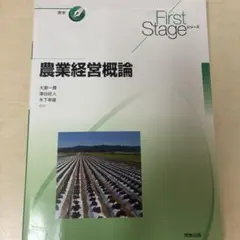 First Stage 農業経営概論のサムネイル