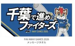北海道日本ハムファイターズ 2026 FAV フェイスタオル