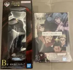 一番くじ 呪術廻戦 渋谷事変 ～肆～　A賞、B賞 虎杖悠仁フィギュア