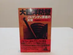 大西洋防壁 広田亘男著