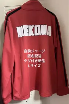 2026年最新】音駒ジャージの人気アイテム - メルカリ