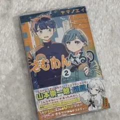 新品未読 さむわんへるつ ばかまじめ