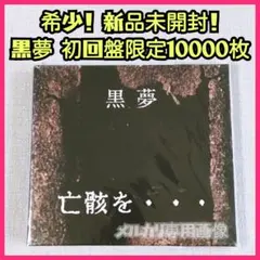 2026年最新】黒夢 地獄ノ三夜の人気アイテム - メルカリ