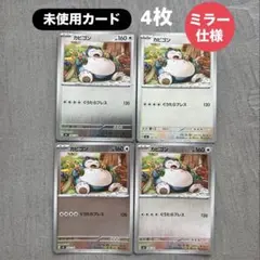 【未使用カード4枚】カビゴン 568/742 ★ミラー仕様★スタートデッキ100のサムネイル