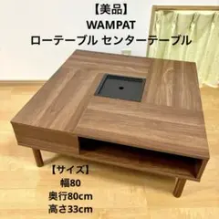 【美品】WAMPAT ローテーブル センターテーブル