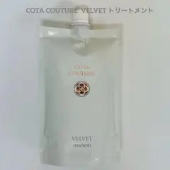 コタクチュール ベルベット トリートメント レフィル 550g 詰替 - メルカリ