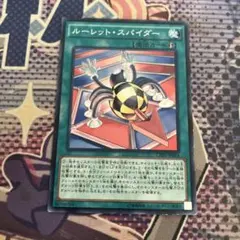 遊戯王　ルーレットスパイダー　ノーレア