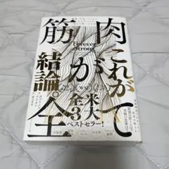 筋肉が全て