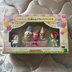 シルバニアファミリー 赤ちゃんデリシャスパフェセット ラストチャンス賞