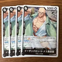 イーザンバロン・V・ナス寿郎聖　4枚セット