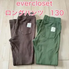 ロングパンツ　長ズボン　130 エバークローゼット