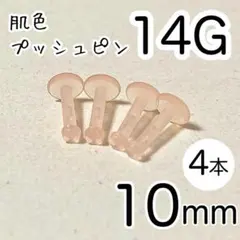 14G 4本 肌色プッシュピンピアス 長さ10mm シークレット 透明ピンク