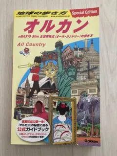 地球の歩き方 オルカン : eMAXIS Slim 全世界株式(オール・カント…