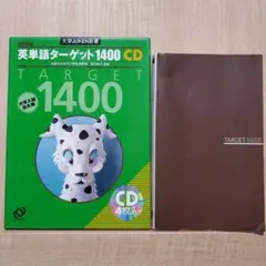 【大学受験】英単語ターゲット1400+CDセット