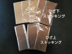 ストッキング(ひざ上、ひざ下)　計８足まとめ売り