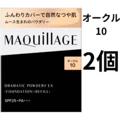 【オークル10】マキアージュ ドラマティックパウダリー EX レフィル 2個