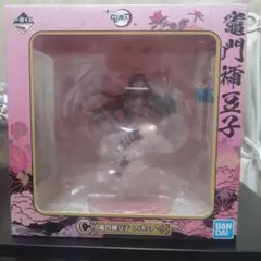 鬼滅の刃 一番くじ C賞 竈門禰豆子 フィギュア