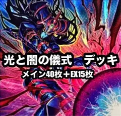 大会構築 光と闇の儀式 デッキ 本格構築 遊戯王 - メルカリ