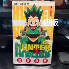 2026年最新】ハンターハンター 1巻 初版の人気アイテム - メルカリ