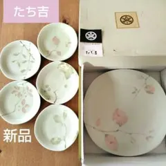 新品未使用　たち吉　花柄　お皿　セット　取り分け揃　箱付き　創作陶器