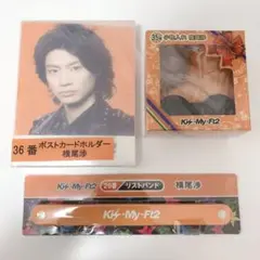 Kis-My-Ft2 キスマイ キスマイくじ 横尾渉