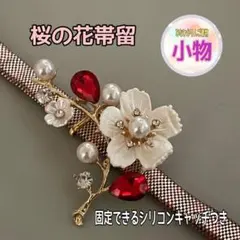 o*o様 【新品】【桜の花帯留】レッド 入学式 入園式 ブローチにも フォーマル